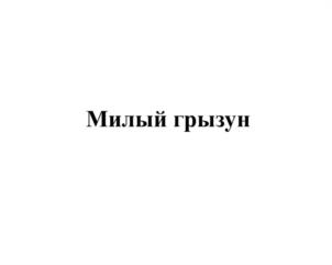 Товарный знак №1152945, принадлежит организации Общество с ограниченной ответственностью "Биосфера", ОГРН 1024700559949, ИНН 7804044924