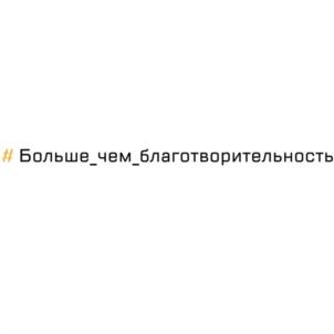 Товарный знак №1152953, принадлежит организации Фонд по поддержке социальных проектов, ОГРН 1177700013710, ИНН 7704443643