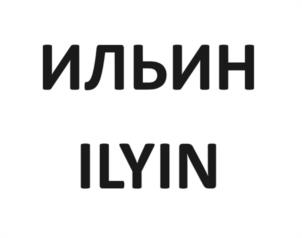Товарный знак №1152995, принадлежит ИП ИЛЬИН ИГОРЬ ЮРЬЕВИЧ, ОГРНИП 314619413600020, ИНН 230213211096