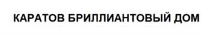 Товарный знак №1153042, принадлежит ИП Гутерман Аркадий Леонидович, ОГРНИП 321440000009387, ИНН 440100234979