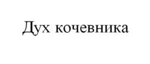 Товарный знак №1153099, принадлежит ИП Щагольчин Павел Владимирович, ОГРНИП 323246800030291, ИНН 240501245482