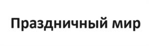 Товарный знак №1153190, принадлежит ИП ВРУБЛЕВСКАЯ ОЛЬГА АНАТОЛЬЕВНА, ОГРНИП 323784700275629, ИНН 380109637982