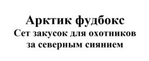 Товарный знак №1153195, принадлежит организации ОБЩЕСТВО С ОГРАНИЧЕННОЙ ОТВЕТСТВЕННОСТЬЮ "АКМА", ОГРН 1195190004426, ИНН 5118004560