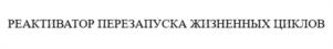 Товарный знак №1153259, принадлежит организации Общество с ограниченной ответственностью «Производственная Компания «Красота и Здоровье», ОГРН 1145074007957, ИНН 5036141501