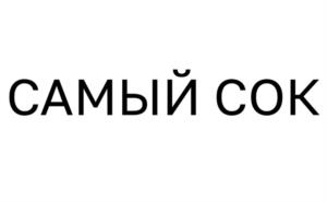 Товарный знак №1153262, принадлежит ИП Боков Василий Александрович, ОГРНИП 322463200031766, ИНН 463226820803
