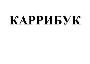 Товарный знак №1153293, принадлежит организации ОБЩЕСТВО С ОГРАНИЧЕННОЙ ОТВЕТСТВЕННОСТЬЮ "УРАЛО-СИБИРСКАЯ ПРОДОВОЛЬСТВЕННАЯ КОМПАНИЯ", ОГРН 1217400007846, ИНН 7449143670