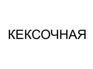 Товарный знак №1153325, принадлежит правообладателю Изотов Олег Михайлович, ОГРН 0, ИНН 235606837425