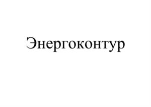 Товарный знак №1153430, принадлежит организации Общество с ограниченной ответственностью "ЭнергоКонтур", ОГРН 1196658007842, ИНН 6670478210