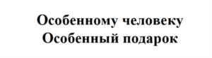 Товарный знак №1153471, принадлежит организации Общество с ограниченной ответственностью "Подарки оптом", ОГРН 1151690038202, ИНН 1658179158