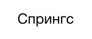 Товарный знак №1153474, принадлежит организации ОБЩЕСТВО С ОГРАНИЧЕННОЙ ОТВЕТСТВЕННОСТЬЮ "СПЕЦИАЛИЗИРОВАННЫЙ ЗАСТРОЙЩИК "СПРИНГС", ОГРН 1027700276890, ИНН 7731011025