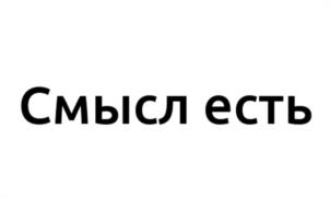 Товарный знак №1153522, принадлежит организации Акционерное общество "Смысл Есть", ОГРН 1255000082259, ИНН 5038194192