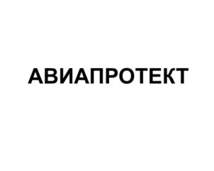 Товарный знак №1153564, принадлежит организации Общество с ограниченной ответственностью "АВИАПРОТЕКТ", ОГРН 1235000126790, ИНН 5074084318