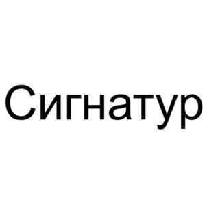 Товарный знак №1153571, принадлежит организации Общество с ограниченной ответственностью "СПЕЦИАЛИЗИРОВАННЫЙ ЗАСТРОЙЩИК "МАКРОСТРОЙ ДЕВЕЛОПМЕНТ", ОГРН 1213900009069, ИНН 3910005976