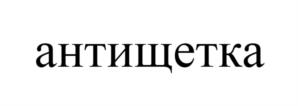 Товарный знак №1153584, принадлежит ИП Игнатьев Сергей Юрьевич, ОГРНИП 324774600413847, ИНН 771912943880