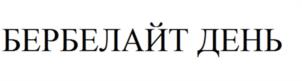Товарный знак №1153594, принадлежит организации Общество с ограниченной ответственностью «БЬЮТИ ЛАБ», ОГРН 1247700050718, ИНН 9715471734