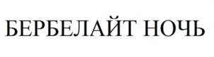 Товарный знак №1153595, принадлежит организации Общество с ограниченной ответственностью «БЬЮТИ ЛАБ», ОГРН 1247700050718, ИНН 9715471734