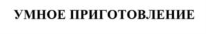 Товарный знак №1153616, принадлежит организации ОБЩЕСТВО С ОГРАНИЧЕННОЙ ОТВЕТСТВЕННОСТЬЮ "РЕДМОНД", ОГРН 1137847092129, ИНН 7804504040