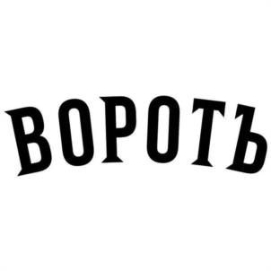 Товарный знак №1153617, принадлежит организации Общество с ограниченной ответственностью "ВОРОТЪ", ОГРН 1236700014650, ИНН 6700006707