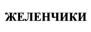 Товарный знак №1153652, принадлежит ИП Гура Евгений Сергеевич, ОГРНИП 318565800090731, ИНН 561600050952