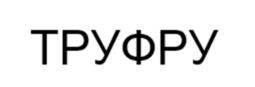 Товарный знак №1153699, принадлежит ИП Труфанов Александр Валерьевич, ОГРНИП 320385000026542, ИНН 381006543460
