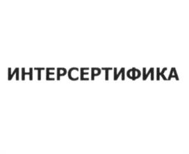 Товарный знак №1153701, принадлежит организации Общество с ограниченной ответственностью "ИНТЕРСЕРТИФИКА", ОГРН 1217700484649, ИНН 9728048156