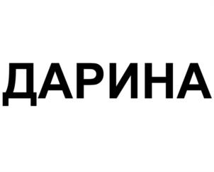 Товарный знак №1153703, принадлежит организации Общество с ограниченной ответственностью «МПК ОБНИНСКИЙ», ОГРН 1024000939412, ИНН 4025058899