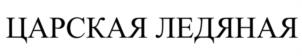 Товарный знак №1153807, принадлежит организации Акционерное общество "ХОЛДИНГОВАЯ КОМПАНИЯ "ЛАДОГА", ОГРН 1027804849478, ИНН 7810148985