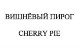 Товарный знак №1153828, принадлежит организации Общество с ограниченной ответственностью "ВИШНЕВЫЙ ПИРОГ", ОГРН 5157746116644, ИНН 7725298267