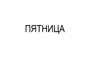 Товарный знак №1153842, принадлежит ИП Артюхов Роман Николаевич, ОГРНИП 322774600431370, ИНН 321500227683