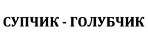 Товарный знак №1153866, принадлежит организации Общество с ограниченной ответственностью "СТК-С", ОГРН 1035006459267, ИНН 5032060026