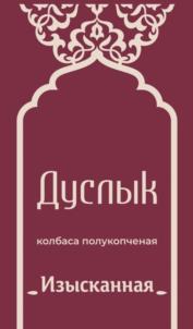 Товарный знак №1153886, принадлежит организации Общество с ограниченной ответственностью «ДУСЛЫК», ОГРН 1026303315070, ИНН 6357041772