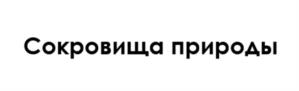 Товарный знак №1153956, принадлежит ИП ТИТАРЕНКО АЛЕКСАНДР АЛЕКСАНДРОВИЧ, ОГРНИП 322265100052361, ИНН 263500524185