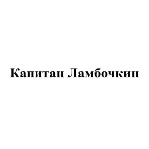 Товарный знак №1153968, принадлежит организации Публичное акционерное общество «Ламбумиз», ОГРН 1027700146605, ИНН 7729038566