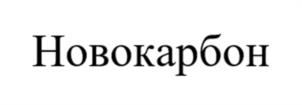 Товарный знак №1154220, принадлежит организации ОБЩЕСТВО С ОГРАНИЧЕННОЙ ОТВЕТСТВЕННОСТЬЮ НАУЧНО-ПРОИЗВОДСТВЕННЫЙ КОМПЛЕКС "КАРБОН-ШУНГИТ", ОГРН 1021001009963, ИНН 1013003265