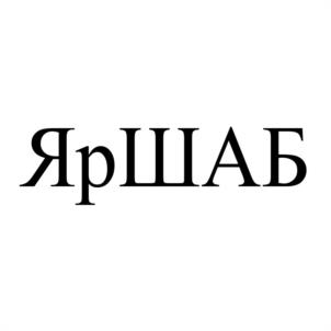 Товарный знак №1154231, принадлежит ИП Шишкин Александр Брониславович, ОГРНИП 304760436300431, ИНН 760400123822