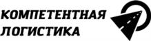 Товарный знак №1154318, принадлежит организации Общество с ограниченной ответственностью «Компетентная Логистика», ОГРН 1167746855924, ИНН 7725331179