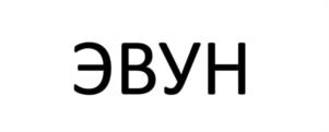 Товарный знак №1154359, принадлежит организации Общество с ограниченной ответственностью "ЭВУН", ОГРН 1243100000560, ИНН 3100028164