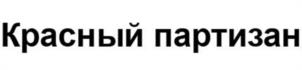 Товарный знак №1154370, принадлежит организации Общество с ограниченной ответственностью «Бипрон», ОГРН 1111435011654, ИНН 1435247044