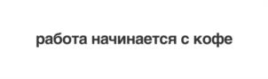 Товарный знак №1154379, принадлежит организации Общество с ограниченной ответственностью «Симпл Кофе Менеджмент», ОГРН 1206600051855, ИНН 6671117872