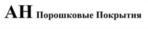Товарный знак №1154581, принадлежит организации Общество с ограниченной ответственностью «АКЗО НОБЕЛЬ ЛАКОКРАСКА», ОГРН 1045007005141, ИНН 5034019048