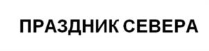Товарный знак №1154658, принадлежит организации Государственное автономное учреждение Мурманской области "Центр спортивной подготовки", ОГРН 1025100860762, ИНН 5190404600