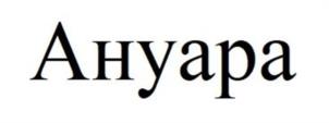Товарный знак №1154704, принадлежит организации Общество с ограниченной ответственностью «Щигровская перо-пуховая фабрика», ОГРН 1104632003805, ИНН 4632119946