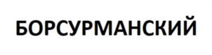 Товарный знак №1154720, принадлежит организации Закрытое акционерное общество "Хлебокомбинат Петровский", ОГРН 1022101136397, ИНН 2126000034