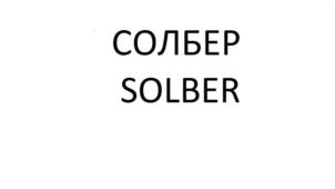 Товарный знак №1154767, принадлежит организации Общество с ограниченной ответственностью НТК "СОЛБЕР", ОГРН 1217700213752, ИНН 9728036136