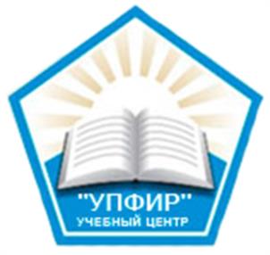 Товарный знак №1154927, принадлежит организации Частное образовательное учреждение дополнительного профессионального образования «Учебный центр «УПФИР», ОГРН 1097200001128, ИНН 7203209561