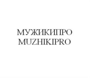 Товарный знак №1154955, принадлежит организации Общество с ограниченной ответственностью "МУЖИКИ ПРО", ОГРН 1206600062976, ИНН 6658539240