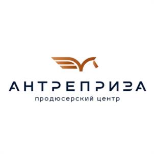 Товарный знак №1154963, принадлежит организации Общество с ограниченной ответственностью продюсерский центр "АНТРЕПРИЗА", ОГРН 1127847416883, ИНН 7841468520
