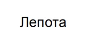 Товарный знак №1155006, принадлежит организации Общество с ограниченной ответственностью "РУССКИЕ СЕЗОНЫ", ОГРН 1245000144476, ИНН 5024249860