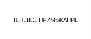 Товарный знак №1155022, принадлежит организации Общество с ограниченной ответственностью «КРААБ СИСТЕМС», ОГРН 1217800003850, ИНН 7805774480