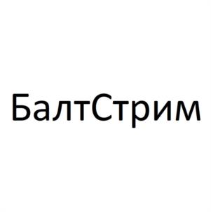 Товарный знак №1155034, принадлежит организации Общество с ограниченной ответственностью "БАЛТСТРИМ ГРУПП", ОГРН 1157847360186, ИНН 7802546647